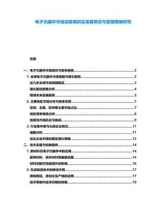電子元器件市場深度調研及發展勢態與管理策略研究