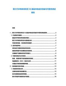 第三代半导体材料在5G基站中的成本效益与可靠性测试报告