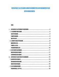 材料研發行業市場前沿調研深度解析和未來發展趨勢與投資布局規劃報告