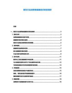 餐飲行業消費者健康意識轉變調研