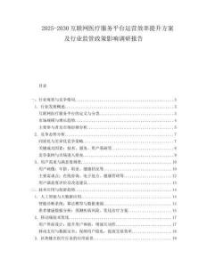 2025-2030互聯網醫療服務平臺運營效率提升方案及行業監管政策影響調研報告