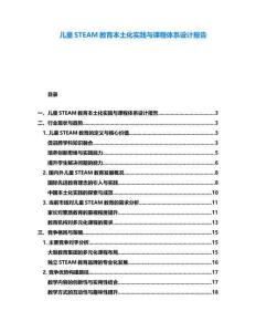 兒童STEAM教育本土化實(shí)踐與課程體系設(shè)計(jì)報(bào)告