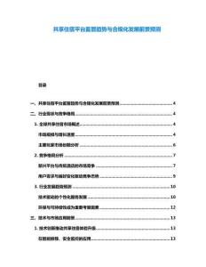 共享住宿平臺(tái)監(jiān)管趨勢(shì)與合規(guī)化發(fā)展前景預(yù)測(cè)