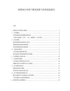 潤滑油行業客戶服務創新與價值創造報告