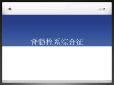 脊髓栓系综合征.ppt