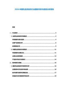 2026中國乳品添加劑行業國際對標與差距分析報告