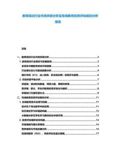 教育培訓行業市場供需分析及在線教育投資評估規劃分析報告