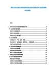 家用手持設(shè)備市場(chǎng)供需平衡現(xiàn)狀分析及智能產(chǎn)品投資發(fā)展評(píng)估報(bào)告