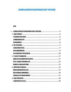 反壟斷法律咨詢(xún)市場(chǎng)競(jìng)爭(zhēng)格局與客戶(hù)需求演變