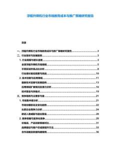 浮船升降機行業(yè)市場教育成本與推廣策略研究報告