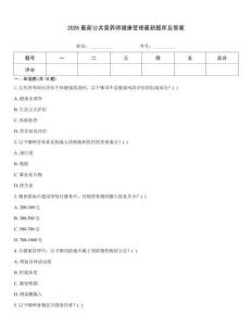 2026最新公共營(yíng)養(yǎng)師健康管理最新題庫及答案