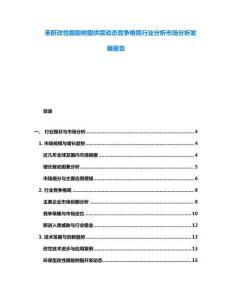 苯酐改性醇酸樹脂供需動態競爭格局行業分析市場分析發展報告