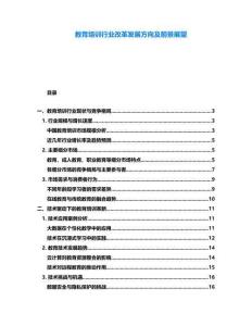 教育培訓行業改革發展方向及前景展望