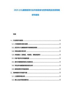 2025少兒編程教育行業市場容量與競爭格局及投資策略研究報告
