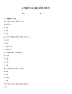 公共營(yíng)養(yǎng)師三級(jí)習(xí)題庫及答案(附解析)