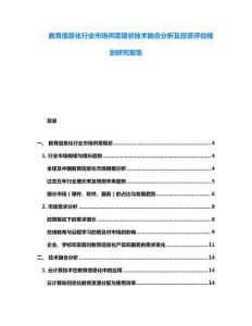 教育信息化行業市場供需現狀技術融合分析及投資評估規劃研究報告