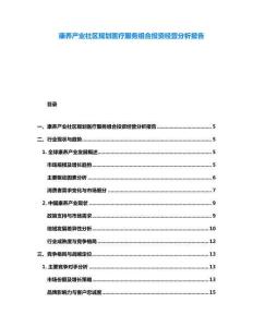 康養產業社區規劃醫療服務組合投資經營分析報告