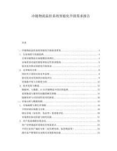 冷链物流温控系统智能化升级需求报告
