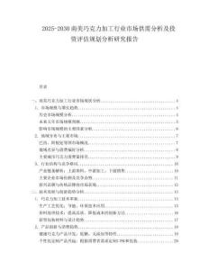 2025-2030南美巧克力加工行業市場供需分析及投資評估規劃分析研究報告