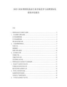 2025-2030韓國(guó)化妝品行業(yè)市場(chǎng)競(jìng)爭(zhēng)與品牌國(guó)際化投資評(píng)估報(bào)告