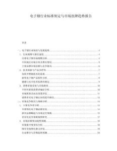 電子煙行業(yè)標(biāo)準(zhǔn)制定與市場(chǎng)洗牌趨勢(shì)報(bào)告