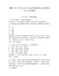 2025廣東廣州市白云區人民武裝部招聘民兵專職教練員1人參考題庫及參考答案詳解