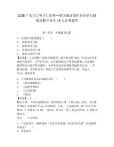 2025廣東百萬英才匯南粵--肇慶市高要區事業單位招聘高校畢業生16人參考題庫含答案詳解