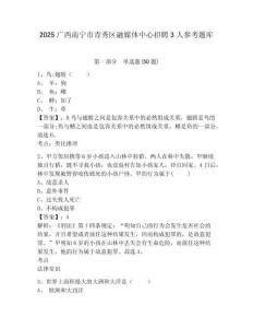 2025廣西南寧市青秀區融媒體中心招聘3人參考題庫附答案詳解（綜合題）