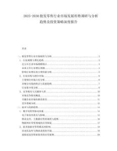 2025-2030批發(fā)零售行業(yè)市場(chǎng)發(fā)展形勢(shì)調(diào)研與分析趨勢(shì)及投資策略深度報(bào)告
