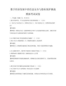 數字經濟發展中的信息安全與隱私保護挑戰模擬考試試卷