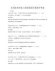 全国城市绿化工程进展报告题库附答案
