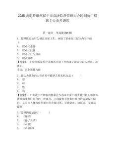 2025云南楚雄州祿豐市市場監督管理局合同制員工招聘7人參考題庫（含答案詳解）