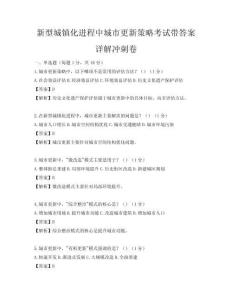 新型城鎮化進程中城市更新策略考試帶答案詳解沖刺卷