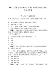 2025廣西壯族自治區環境應急與事故調查中心招聘2人參考題庫及答案詳解（真題匯編）