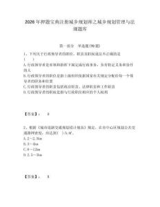 2026年押題寶典注冊城鄉規劃師之城鄉規劃管理與法規題庫含答案詳解（預熱題）
