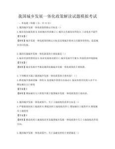 我國城鄉發展一體化政策解讀試題模擬考試