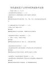 绿色建筑设计与评价体系构建备考试卷