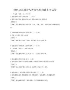 綠色建筑設(shè)計與評價體系構(gòu)建備考試卷