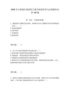 2026年注冊城鄉規劃師之城鄉規劃管理與法規題庫必背100題附答案詳解（輕巧奪冠）