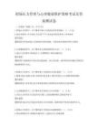 職場壓力管理與心理健康維護策略考試及答案測試卷