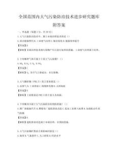 全国范围内大气污染防治技术进步研究题库附答案
