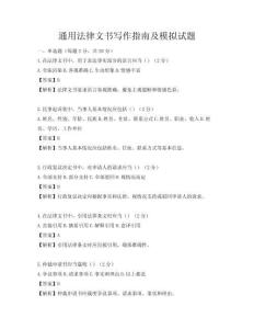通用法律文書(shū)寫作指南及模擬試題