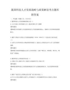 我國科技人才發展戰略與政策解讀考點題庫附答案
