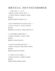 健康生活方式：2026年全民行動指南測試卷