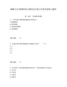 2025年注冊測繪師之測繪綜合能力考前沖刺練習題庫附答案詳解（完整版）
