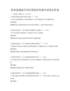 職業技能提升項目績效評估報告試卷及答案