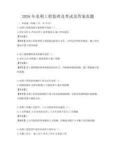 2026年水利工程監理及考試及答案真題