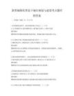 新型城镇化背景下城市规划与建设考点题库附答案