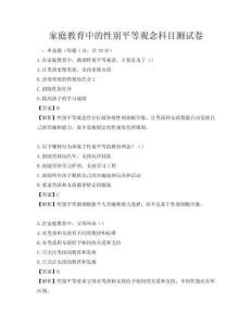 家庭教育中的性別平等觀念科目測(cè)試卷
