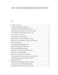2025-2030海水中鈾資源綜合回收技術經濟性評價
